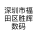 深圳市福田区胜辉数码商行的小店