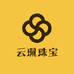 云珮珠宝