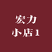 宏力农家宴