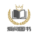 爱阅图书专营店