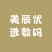 美辰优选数码