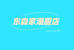 东森家潮服个体店
