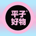 平子自用好物推荐