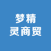 梦精灵商贸