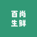 百尚生鲜