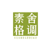 素舍格调