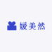 媛美然