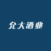 允大酒业