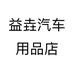 益垚汽车用品店个体店
