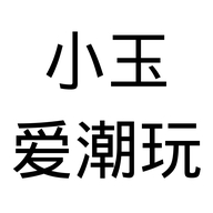 小玉爱潮玩个体店