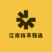 江南钱币甄选