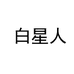 元里保健食品专营店