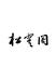 松云阁墨汁