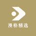 漫格精选