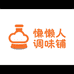 懒人调味铺