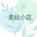 素绘小店