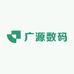 广源数码
