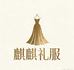 麒麒高定礼服馆