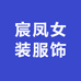 宸凤女装服饰