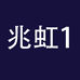 兆虹电子1