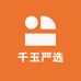 千玉严选