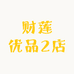 财莲优品2店