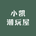 小凯潮玩屋