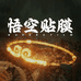 悟空贴膜 高端手机全包膜