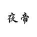 夜帝刀具旗舰店