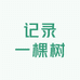 记录一棵树