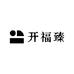 开福臻数码