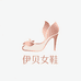 伊贝YIBE女鞋