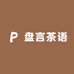 盘言茶语
