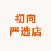 初向严选店