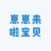 崽崽来啦宝贝