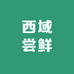 西域尝鲜