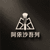 阿依沙吾列店铺2号