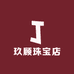 玖顾珠宝店