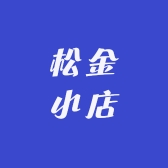松金小店