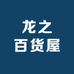 龙之百货屋