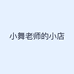 小舞老师的小店