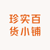 珍实百货小铺