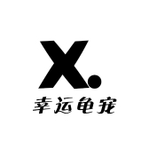 幸运龟宠