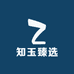 知玉臻选