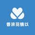 香浓花情以
