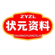 状元资料阁