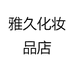 雅久化妆品店