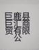 巨汇商贸企业店