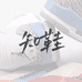 知鞋奢潮