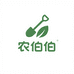 农伯伯园艺店